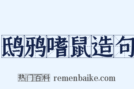 鸱鸦嗜鼠造句是什么意思的图片